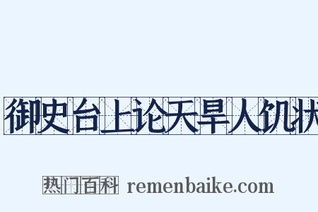 御史台上论天旱人饥状是什么意思的图片